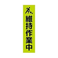 グリーンクロス 注意喚起のぼり 維持作業中 緑 CKN18GR 6300039110
