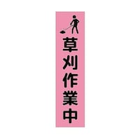グリーンクロス 注意喚起のぼり 草刈り作業中 ピンク CKN1PN 6300039115