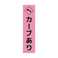 グリーンクロス 注意喚起のぼり カーブあり左矢印 ピンク CKN12PN 6300039126
