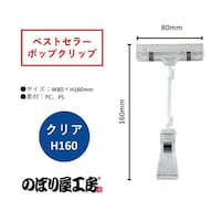 P・O・Pプロダクツ ポップクリップ クリアH160 46418 ※2個以上から注文可能(販売価格は1個単位の価格)