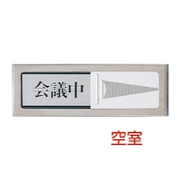 ハヤノ産業 ドアサイン PL512 空室⇔会議中 H218522*