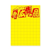 ササガワ 黄ポスター 大 広告の品 1パック(100枚入) 007403073