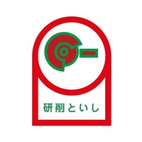 アズワン 35x25mm ヘルメットステッカー (研削といし/10枚) EA983AN18B