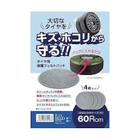 大島屋 タイヤ保管用フェルトパッド 60Rcm 4枚セット 344283