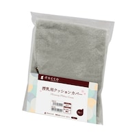 オオサキメディカル dc授乳用クッションカバーふつう高めグレー