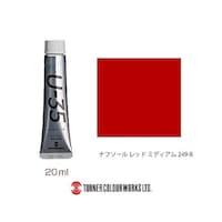ターナー Naphthol Red Medium UA020249 ※2個以上から注文可能(販売価格は1個単位の価格)