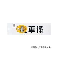 三鬼化成 腕章くん差し替えシート 安全パトロール アンゼンパトロール ※3枚以上から注文可能(販売価格は1枚単位の価格)