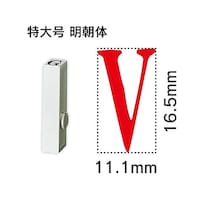 サンビー エンドレス単品 英字 特大号「V」 ENBEB V
