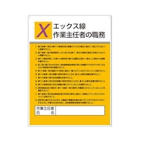 ユニット 作業主任者職務板 エックス線作業作業主任者の職務 80811A