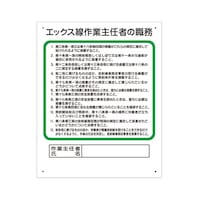 ユニット 作業主任者職務板 エックス線… 35616A