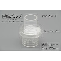 京中貿易 取替用呼吸バルブ(蘇生ポケットマスク付属品) 10個入