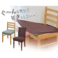 伸び楽ストレッチ椅子カバー 座面タイプ