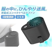 アズワン USB充電式コンパクトベルトファン