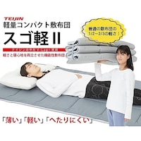 アズワン テイジン 軽量コンパクト敷布団 スゴ軽2