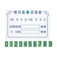グリーンクロス 無災害記録表GM1 1145310201