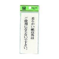 ヒカリ サインプレート 柔らかい紙以外はご使用にならないで下さい ※ケース販売 BS1255