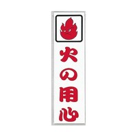 ヒカリ サインプレート 火の用心 ※ケース販売 CM8333