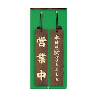 ヒカリ サインプレート 営業中本日は終了しました H7804
