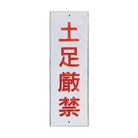 ヒカリ サインプレート 土足厳禁 ※ケース販売 HI28012