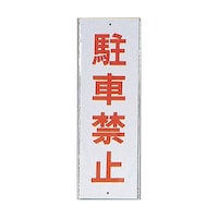 ヒカリ サインプレート 駐車禁止 ※ケース販売 HI2802