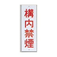 ヒカリ サインプレート 構内禁煙 ※ケース販売 HI28040