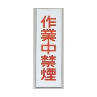 ヒカリ サインプレート 作業中禁煙 ※ケース販売 HI28041