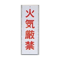 ヒカリ サインプレート 火気厳禁 ※ケース販売 HI2805