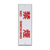 ヒカリ サインプレート 禁煙 NO SMOKING ※ケース販売 HI2808