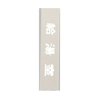 ヒカリ サインプレート 給湯室 KS52327