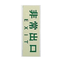 ヒカリ サインプレート 非常出口 EXIT ※ケース販売 PK31026