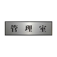 ヒカリ サインプレート 管理室 ※ケース販売 PL11098