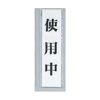 ヒカリ サインプレート 使用中 ※ケース販売 UP1232