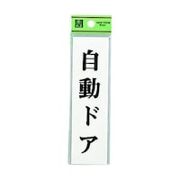 ヒカリ サインプレート 自動ドア ※ケース販売 UP14418