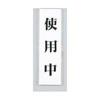 ヒカリ サインプレート 使用中 ※ケース販売 UP1442