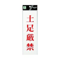 ヒカリ サインプレート 土足厳禁 ※ケース販売 UP2581