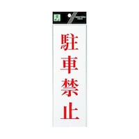 ヒカリ サインプレート 駐車禁止 ※ケース販売 UP2585