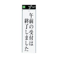 ヒカリ サインプレート 午前の受付は終了しました ※ケース販売 UP39034