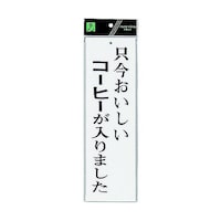 ヒカリ サインプレート 只今おいしいコーヒーが入りました ※ケース販売 UP3906