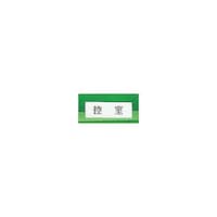 ヒカリ サインプレート ヨコ型 控室 ※ケース販売 Y515027