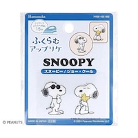 ハマナカ ふくらむアップリケ スヌーピー&ジョー・クール ※2個以上から注文可能(販売価格は1個単位の価格)