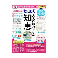 シルバーバック 脳の健康寿命を延ばす! 七田式 大人の知力ドリル 知恵
