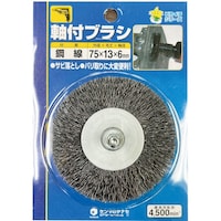 柳瀬 軸付ホイールブラシ 75×13×6 ステンレス 1箱(5本入) HSU75