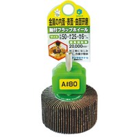 柳瀬 軸付フラップホイール80×25×6mm #120 1箱(5本入) HUF807