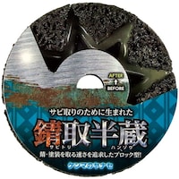 柳瀬 錆取半蔵 1箱(10個入) SH01