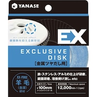 柳瀬 EXディスク 金属最終仕上げ用 1箱(5枚入) EXF002