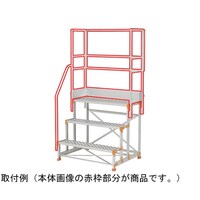 ピカコーポレイション 作業台オプション 片手すり天場三方 FGNTKS34X