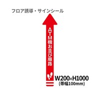 クリーンテックス・ジャパン 1 矢印(大) ATM機お並び順路 BO00007 200x1000(ハバ100) アカ