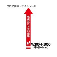 クリーンテックス・ジャパン 1 矢印(大) 郵便窓口お並び順路 BO00008 200x1000(ハバ100) アカ