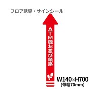 クリーンテックス・ジャパン 2 矢印(小) ATM機お並び順路 BO00015 140x700(ハバ70) アカ