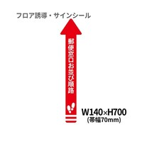 クリーンテックス・ジャパン 2 矢印(小) 郵便窓口お並び順路 BO00016 140x700(ハバ70) アカ